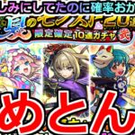 【動画まとめ】【モンスト】「夏のモンスト20選ガチャ」《なめとんか》ブチぎれていいすか?どんな確率やねんこれ…。4アカ分夏のモンスト20選限定確定ガチャ弐引いてみた結果…【推しの子コラボ】