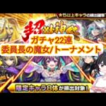 【動画まとめ】【モンスト】超獣神祭ガチャ22連/委員長の魔女/絶級トーナメント