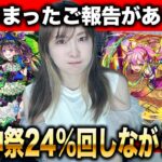 【動画まとめ】【モンスト：ご報告】やっちまった。激獣神祭24％を回す＆夏のモンスト20選限定確定10連ガチャ弐【しろくろちゃんねる】