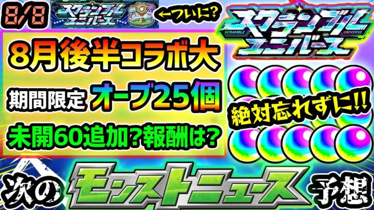 【動画まとめ】【今週の予想&小ネタ集】※期間限定”オーブ25個”GETの大チャンス！ついに『スクランブルユニバース』実装か？8月後半コラボの可能性が高まっている件について。未開に拠点60追加？新報酬キャラどうなる？