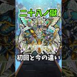 【動画まとめ】【モンスト】28の獄の初回と今の違い #モンスト #禁忌の獄 “#shorts