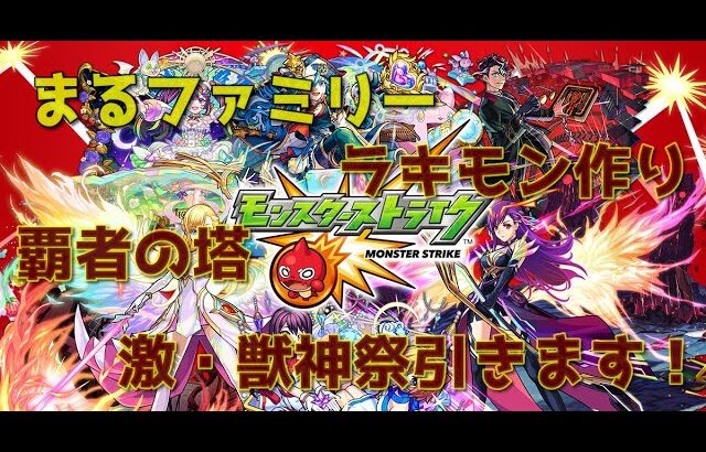 【動画まとめ】【モンスト】  まるファミリーのモンスト実況　#モンスト　#3人実況