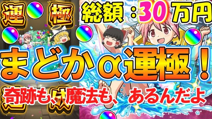 【動画まとめ】【モンスト】総額30万円！『まどかα運極』にするまでまどマギαコラボガチャ終われま10！オーブ6000個超で確定演出祭り！？【魔法少女まどか☆マギカ】