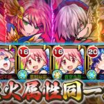 【動画まとめ】【ゴリ押し】天魔の孤城の火属性4クエストを同一編成で攻略！【モンスト】