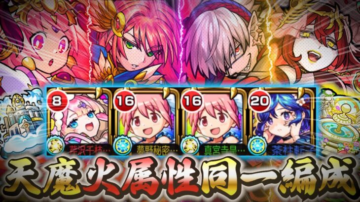 【動画まとめ】【ゴリ押し】天魔の孤城の火属性4クエストを同一編成で攻略！【モンスト】