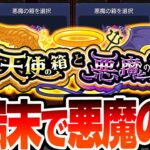 【動画まとめ】【モンスト】悪魔の箱を4端末で引く！1％でオーブ200個なら4回で約4％だ！！！！！天使の箱と悪魔の箱【VOICEROID】【へっぽこストライカー】#モンスト