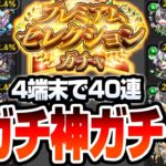 【動画まとめ】【モンスト】確定連発で神引き連発!?『プレミアムセレクションガチャ』4端末で無料分40連で空中庭園適正を狙った結果…【VOICEROID】【へっぽこストライカー】#モンスト