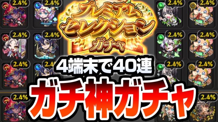 【動画まとめ】【モンスト】確定連発で神引き連発!?『プレミアムセレクションガチャ』4端末で無料分40連で空中庭園適正を狙った結果…【VOICEROID】【へっぽこストライカー】#モンスト