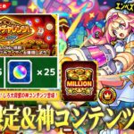 【動画まとめ】【モンスト】オーブ50個GETできる激アツイベント『ミリオンチャレンジ！HIGH＆LOW』開催！新光限定『ルミナス』登場で黎絶エンべズラー完全崩壊！新イベント＆獣神化改も！【しろ】