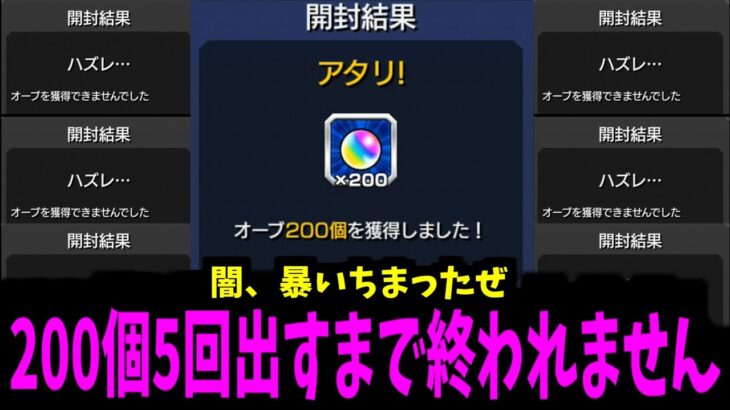 【動画まとめ】悪魔の箱。5回200個出すまでリセマラして確率の闇を暴く！【モンスト】