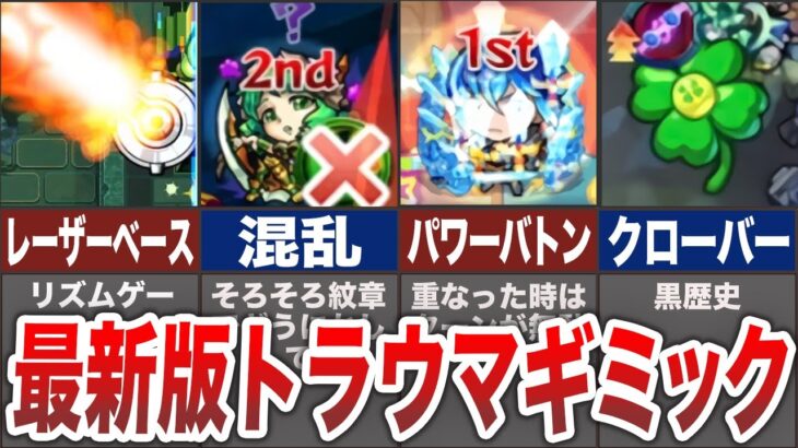 【動画まとめ】【絶望】トラウマギミック7選【モンスト】【ゆっくり】