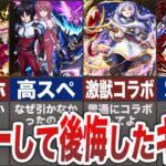 【動画まとめ】【後悔】引かなくてガチで損したコラボキャラ7選【モンスト】【ゆっくり】