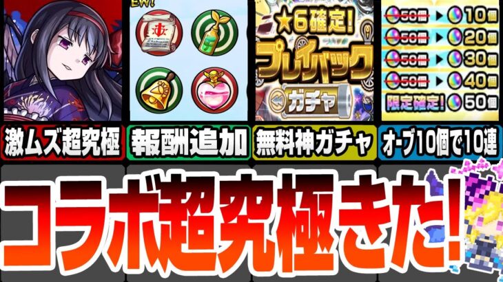 【動画まとめ】【モンスト】激ムズコラボ超究極 悪魔ほむらきた！無料で7回引き直せるプレイバックガチャ！オーブ10個で10連が引けるガチャも登場！モンストニュース8/22【まどマギコラボ】【へっぽこストライカー】