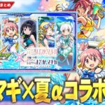 【動画まとめ】【モンスト】まさかの『 魔法少女まどか☆マギカ』コラボα開催！待望の空中庭園8適正も！新キャラ《鹿目まどかα・暁美ほむらα・佐倉杏子α 》ガチャで登場！守護獣キュゥべえ＆第1弾ガチャも復刻！【しろ】