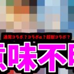 【動画まとめ】【8月コラボ】調査完了。結論。どれもありえる【モンスト】