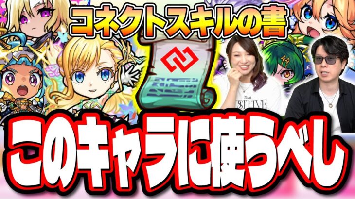 【動画まとめ】【8月 最新版】コネクトスキルの書はこのキャラに使うべし‼︎ 毎月1枚GET出来るので優先順位を紹介!!【モンスト】【コネ書】【天魔の孤城】