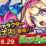 【動画まとめ】モンストニュース[8/29]新限定キャラクターや新イベント、「ミリオンチャレンジ！HIGH & LOW」や獣神化・改など、モンストの最新情報をお届けします！【モンスト公式】