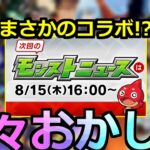 【動画まとめ】【モンスト】「8月コラボ」※まさかのコラボの可能性!?謎過ぎる日程で読めなさすぎる8月後半コラボ一体どうなる!?【明日のモンストニュース予想】