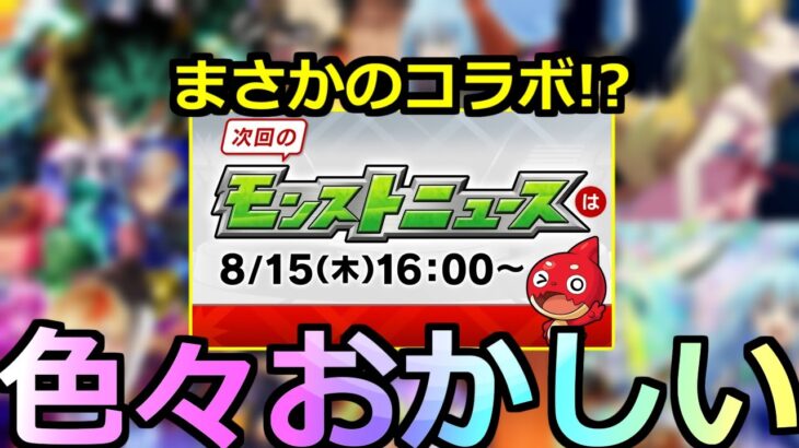 【動画まとめ】【モンスト】「8月コラボ」※まさかのコラボの可能性!?謎過ぎる日程で読めなさすぎる8月後半コラボ一体どうなる!?【明日のモンストニュース予想】