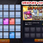 【動画まとめ】【モンスト】9月分のガチャリドラカードを引く【ゆっくり実況】