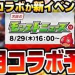 【動画まとめ】【モンスト】9月は連続コラボ？それとも新イベント？謎のスケジュールで〇日開始の可能性あり？去年同様〇時開始もある？月上旬コラボ予想 モンストニュース【VOICEROID】【へっぽこストライカー】