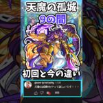 【動画まとめ】【モンスト】天魔の孤城9の間の初回と今の違い #モンスト #天魔の孤城 #shorts