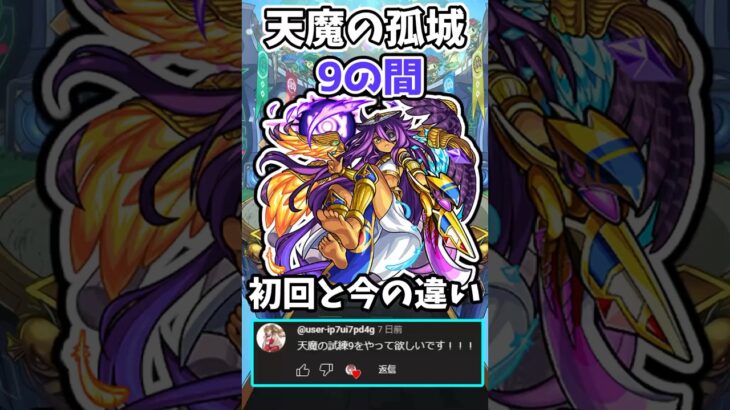 【動画まとめ】【モンスト】天魔の孤城9の間の初回と今の違い #モンスト #天魔の孤城 #shorts