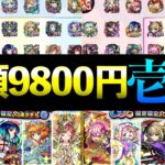 【動画まとめ】【モンスト】総額9800円(1万円)で最強キャラ4体確実!?オール☆6ガチャ超えのヤバい奴!?【夏のモンスト20選 限定確定10連ガチャ壱・弐】【けんけん】