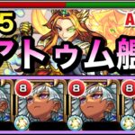 【動画まとめ】【モンスト】AGBは無いけど”試練5″でも使える！？幻竜封じL＆オールアンチSS持ち『改アトゥム』艦隊で試練5に挑んでみた！