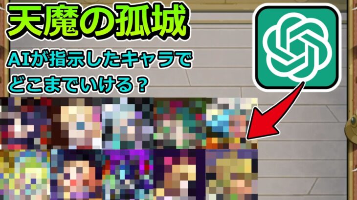 【動画まとめ】【天魔の孤城】AIが指示したキャラのみでどこまで登れるか検証してみた【ゆっくり実況】（リクエスト企画）