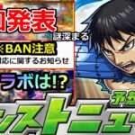 【動画まとめ】【モンスト】「最新情報!!」※BAN注意!!&突如発表の情報と謎スケジュールで9月前半が意味不明過ぎる!!コラボどうなる!?明日のモンストニュース予想【まどかマギカαコラボ】