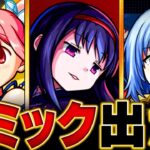 【動画まとめ】【モンスト】超究極「悪魔ほむら」適正キャラ予想BEST10 ＃モンスト