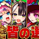 【動画まとめ】【モンスト】迷った人必見！プレミアムセレクションガチャみんなの選択キャラランキングBEST18