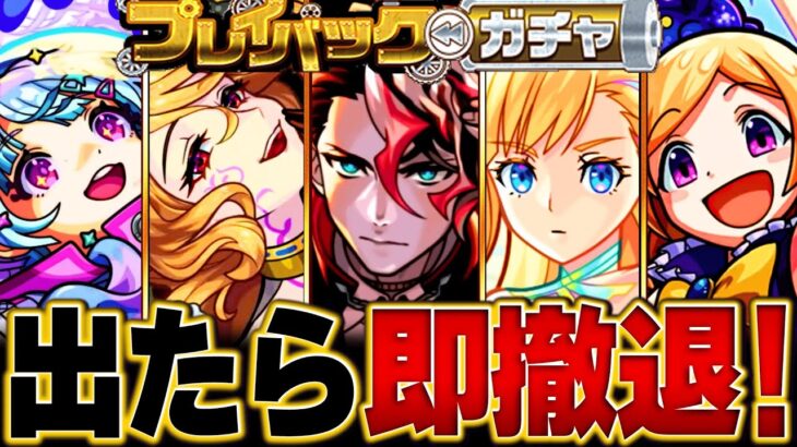 【動画まとめ】【モンスト】明日開催！プレイバックガチャ当たりランキング【将来性＆限定】BEST25