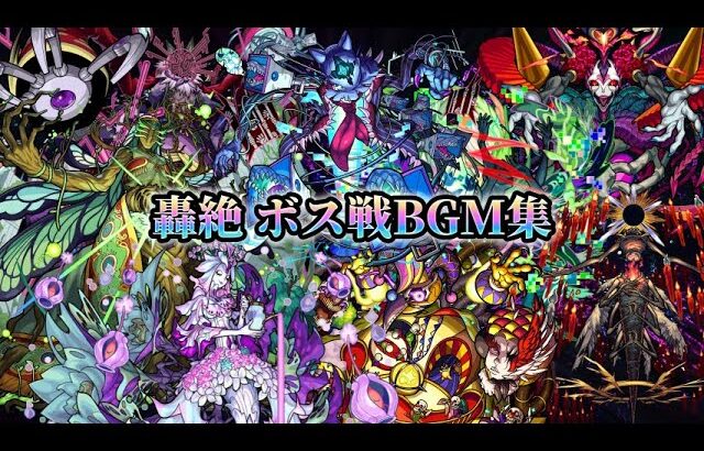 【動画まとめ】【モンスト】【歌詞付き】轟絶 ボス戦 BGM集(異形なる感情～異形なる恐怖)