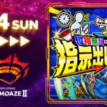 【モンスト動画】【DREAMDAZE Ⅱ】縦横無尽にかけまわれ！指示出しモンスト！【モンスト公式】