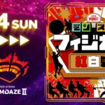 【モンスト動画】【DREAMDAZE Ⅱ】モンストフィジカル紅白戦【モンスト公式】