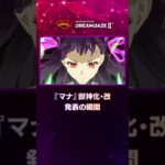 【モンスト動画】【DREAMDAZE Ⅱ切り抜き】『マナ』獣神化・改　発表の瞬間【モンスト公式】