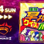 【モンスト動画】【DREAMDAZE Ⅱ】主役は君だ！早押しクイズバトル【モンスト公式】