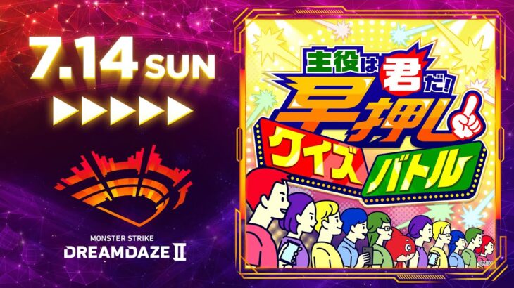 【モンスト動画】【DREAMDAZE Ⅱ】主役は君だ！早押しクイズバトル【モンスト公式】