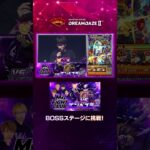 【モンスト動画】【DREAMDAZE Ⅱ切り抜き】M4 FIGHT CLUB vs 黎絶エンベズラー【モンスト公式】