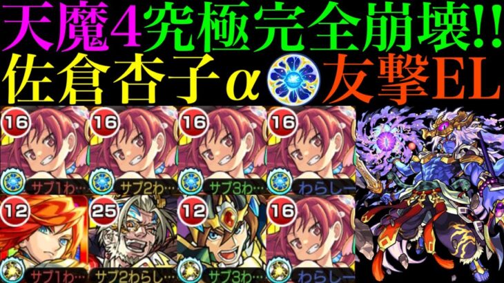 【動画まとめ】【モンスト】これ以上ないくらいクエストがぶっ壊れてる!?友撃EL艦隊の『佐倉杏子α』を試練の間4で使ってみたら超優秀だった!!これは最新ガチパ採用!!【天魔の孤城 第4の間】【まどマギαコラボ】