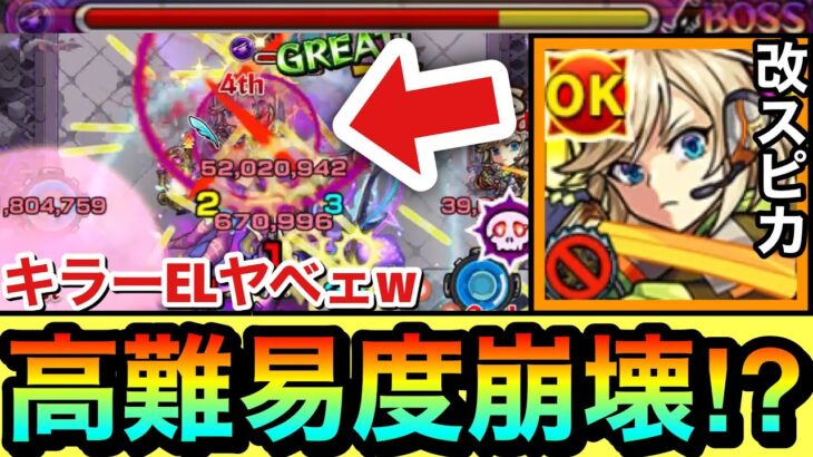 【動画まとめ】【モンスト】あの高難易度クエで”キラーEL”がブッ刺さってヤベェ！？www『改スピカ』をあの面倒な高難易度クエで使ってみた！