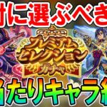 【動画まとめ】【神ガチャ来るぞ!!】プレミアムセレクションガチャ大当たり＆選ぶべきキャラクターを属性ごとに紹介！天魔空中庭園や黎絶の適正キャラGETのチャンス!!【モンスト/しゅんぴぃ】