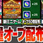 【動画まとめ】【モンスト】大量オーブ配布きた！ミニゲームで報酬GET『ミリオンチャレンジ』黎絶完全破壊の『新限定ルミナス』超絶魔改造された獣神化改！新イベント『里見八犬伝』ニュース8/29【へっぽこストライカー】