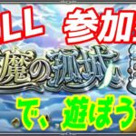 【動画まとめ】【モンストLIVE配信】未開５１～６０【天魔の孤城】試練の間、空中庭園、【参加型】苦手な方もぜひ！初見様大歓迎！！【てばchannel】