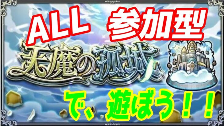 【動画まとめ】【モンストLIVE配信】未開５１～６０【天魔の孤城】試練の間、空中庭園、【参加型】苦手な方もぜひ！初見様大歓迎！！【てばchannel】