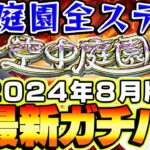 【動画まとめ】【モンスト】M4タイガー桜井&宮坊の“空中庭園”全ステ最新ガチパ編成2024年8月最新版！モンドリも経て環境激変!?【天魔の孤城】