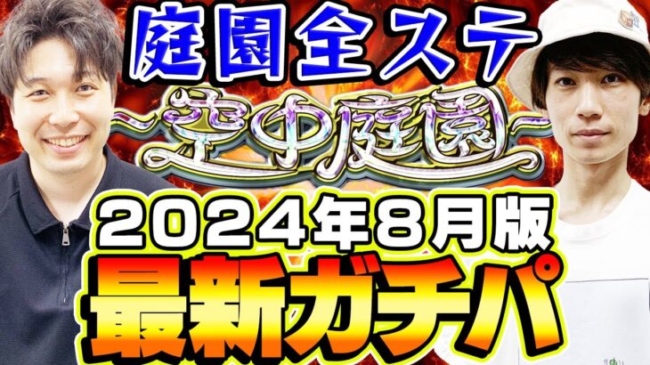 【動画まとめ】【モンスト】M4タイガー桜井&宮坊の“空中庭園”全ステ最新ガチパ編成2024年8月最新版！モンドリも経て環境激変!?【天魔の孤城】