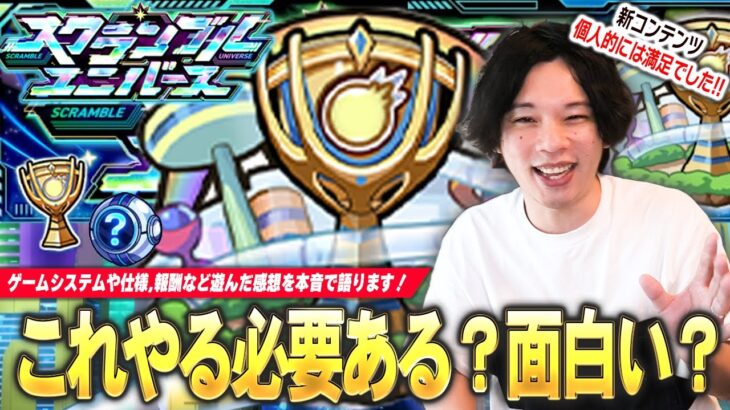 【動画まとめ】【モンスト】しろ「個人的にはゲーム性完璧だったと思う！」PvPコンテンツ開幕！ゲームの仕様・ランクマッチ・アイテムなど新要素盛りだくさん！新モード『スクランブルユニバース』感想を語ります！【しろ】